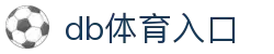 db体育入口 - 官方注册通道